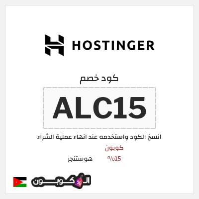 كوبون خصم هوستنجر (ALC15) كوبون 15%