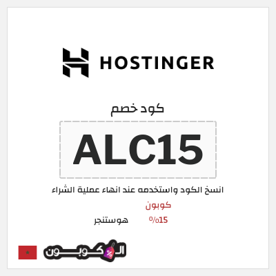 كوبون خصم هوستنجر (ALC15) كوبون 15%