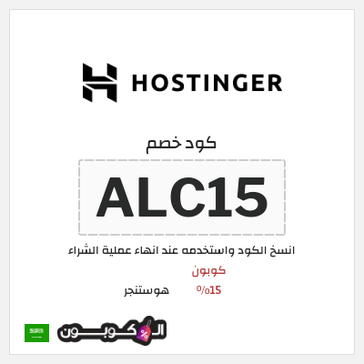 كوبون خصم هوستنجر (ALC15) كوبون 15%