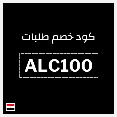 كود كوبون خصم طلبات خصم 100 جنيه مصري