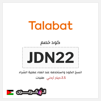 كود كوبون خصم طلبات خصم 2.5 دينار أردني