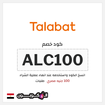 كود كوبون خصم طلبات خصم 100 جنيه مصري