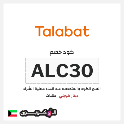 كود كوبون خصم طلبات خصم  دينار كويتي