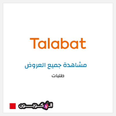 كود كوبون خصم طلبات خصم بقيمة 10%