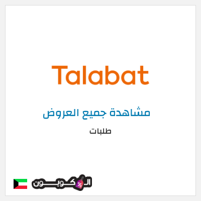 كود كوبون خصم طلبات خصم بقيمة 10%