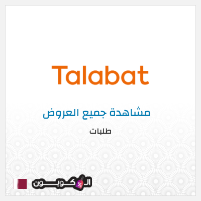 كود كوبون خصم طلبات خصم بقيمة 10%
