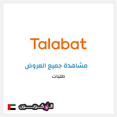 نصيحة طلبات