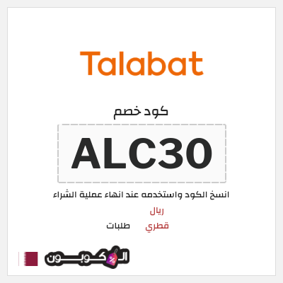 كود كوبون خصم طلبات خصم  ريال قطري
