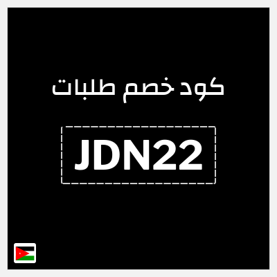 كود كوبون خصم طلبات خصم 2.5 دينار أردني