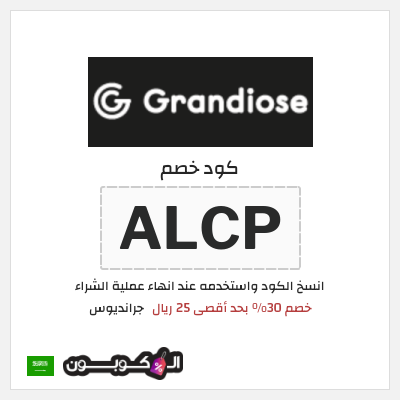 كود كوبون خصم جرانديوس عروض وكوبونات حصرية حتى 30%