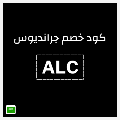 كود كوبون خصم جرانديوس خصومات تصل إلى 30%