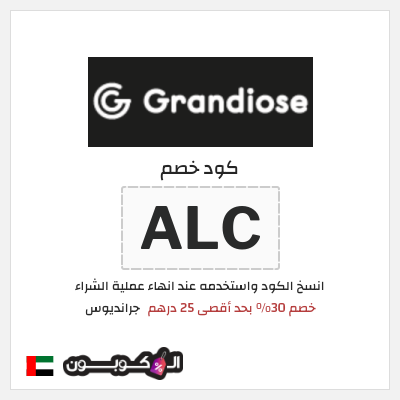 كود كوبون خصم جرانديوس خصومات تصل إلى 30%