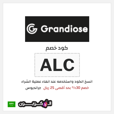 كوبون خصم جرانديوس (ALC) كود خصم جرانديوس 2026