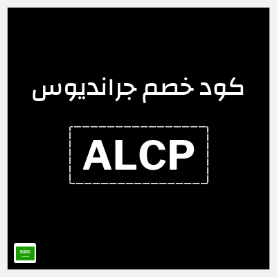 كوبون خصم جرانديوس (ALCP) كود خصم جرانديوس 2026