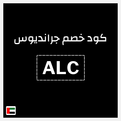 كوبون خصم جرانديوس (ALC) كود خصم جرانديوس 2026
