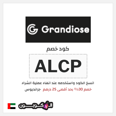 كوبون خصم جرانديوس (ALCP) كود خصم جرانديوس 2026