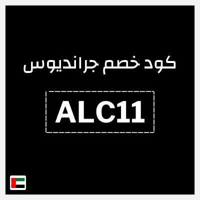 كوبون خصم جرانديوس (ALC11) خصم 10% لغاية 20 درهم