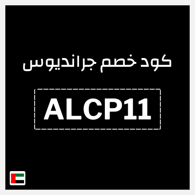 كوبون خصم جرانديوس (ALCP11) خصم 10% لغاية 20 درهم