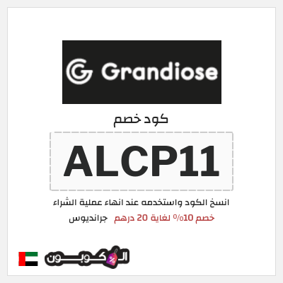 كوبون خصم جرانديوس (ALCP11) خصم 10% لغاية 20 درهم