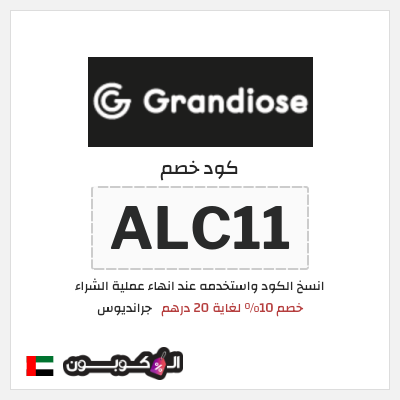 كوبون خصم جرانديوس (ALC11) خصم 10% لغاية 20 درهم