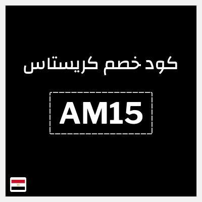 كود كوبون خصم كريستاس كوبونات حتى 30% فعالة ومحدثة