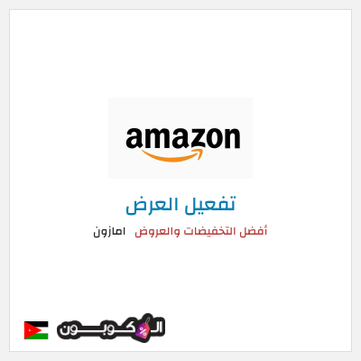 كود كوبون خصم امازون أفضل العروض والخصومات