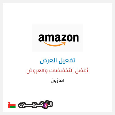 كود كوبون خصم امازون أفضل العروض والخصومات