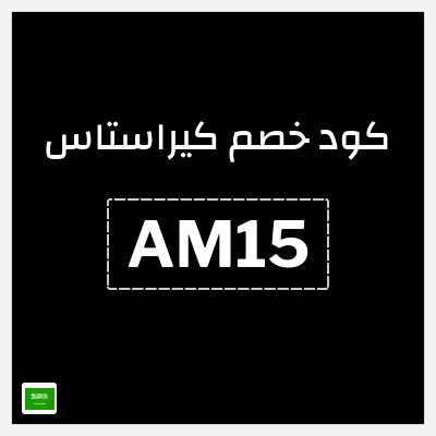كوبون خصم كيراستاس (AM15) خصومات حتى 30% + كوبون 15%