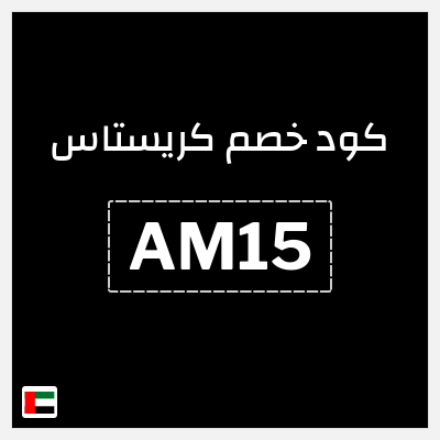 كوبون خصم كريستاس (AM15) كود خصم كريستاس 2026