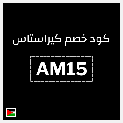 كوبون خصم كيراستاس (AM15) كود خصم كيراستاس 2026