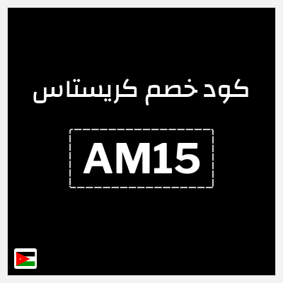 كوبون خصم كريستاس (AM15) كود خصم كريستاس 2026