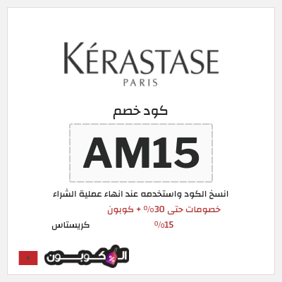 كوبون خصم كريستاس (AM15) كود خصم كريستاس 2026