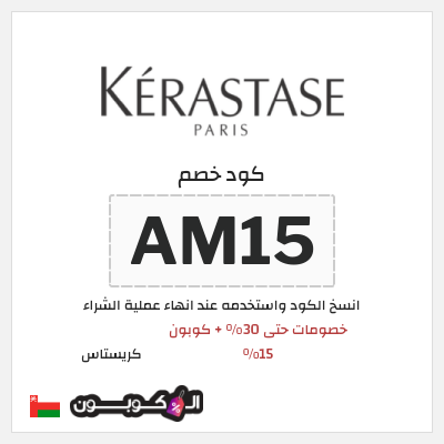 كوبون خصم كريستاس (AM15) كود خصم كريستاس 2026