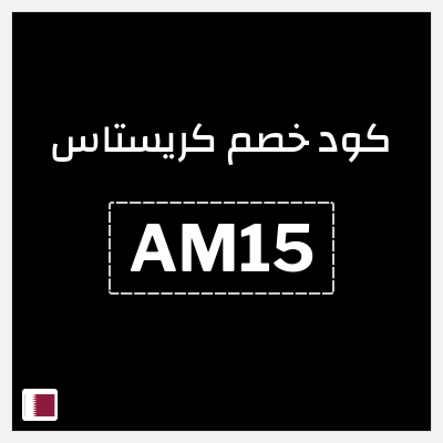 كوبون خصم كريستاس (AM15) كود خصم كريستاس 2026