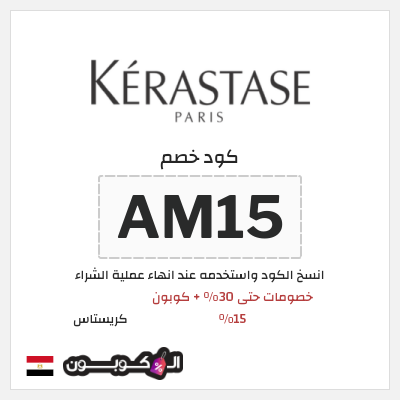 كوبون خصم كريستاس (AM15) كود خصم كريستاس 2026
