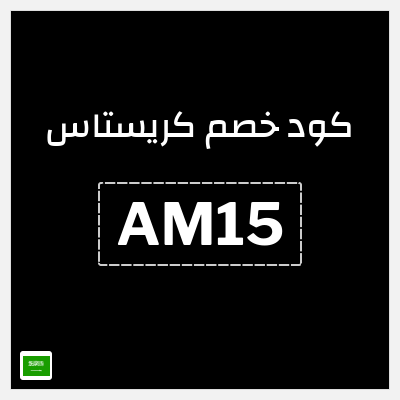 كوبون خصم كريستاس (AM15) خصومات حتى 30% + كوبون 15%