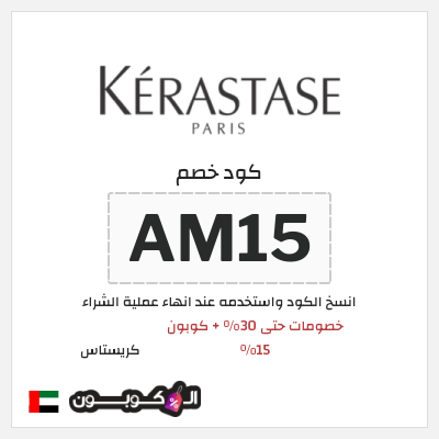 كوبون خصم كريستاس (AM15) كود خصم كريستاس 2026