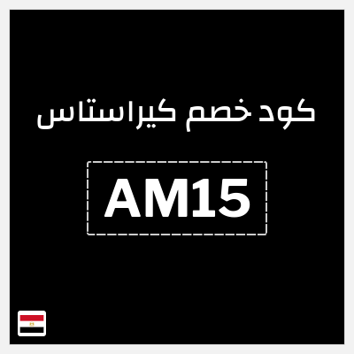 كوبون خصم كيراستاس (AM15) كود خصم كيراستاس 2026