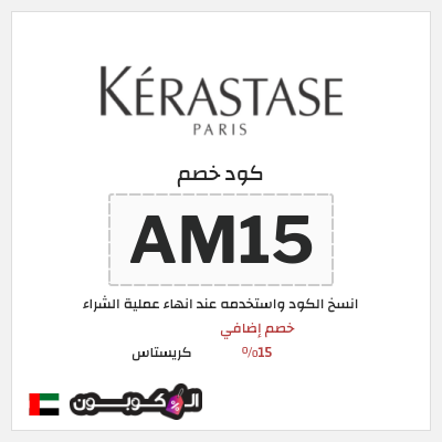 كوبون خصم كريستاس (AM15) خصم إضافي 15%
