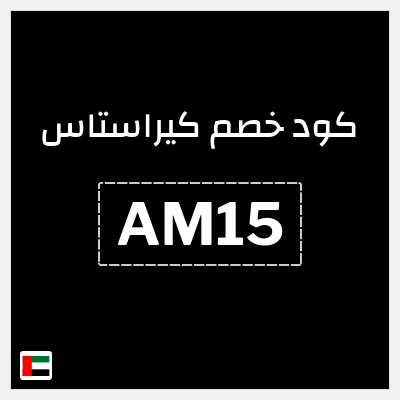 كوبون خصم كيراستاس (AM15) خصم إضافي 15%