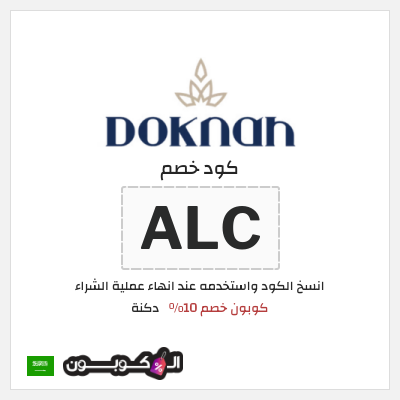 كوبون خصم دكنة (ALC) كود خصم دكنة 2026