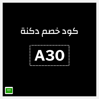 كوبون خصم دكنة (A30) 3 عطور ب198 ريال + كوبون 10%