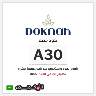 كوبون خصم دكنة (A30) تخفيض إضافي 10%
