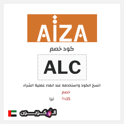 كود كوبون خصم آيزا كوبونات خصم 15% محدثة