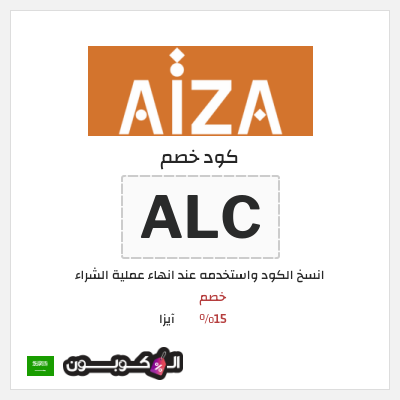 كود كوبون خصم آيزا كوبونات خصم 15% محدثة