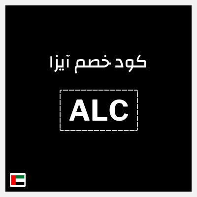 كوبون خصم آيزا (ALC) كود خصم آيزا 2026