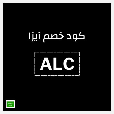كوبون خصم آيزا (ALC) كود خصم آيزا 2026