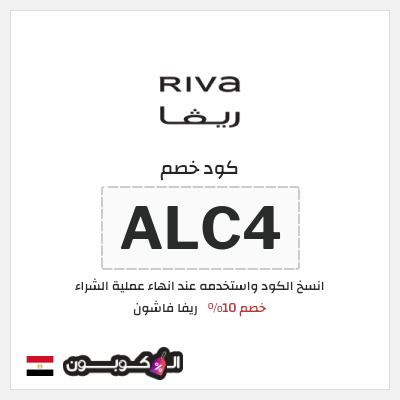 نصيحة ريفا فاشون