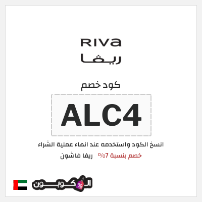 كود كوبون خصم ريفا فاشون كوبونات حصرية بقيمة 10%