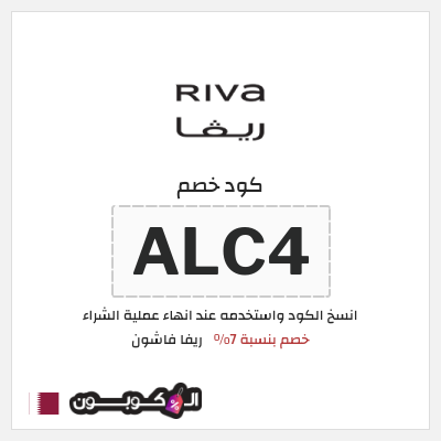نصيحة ريفا فاشون